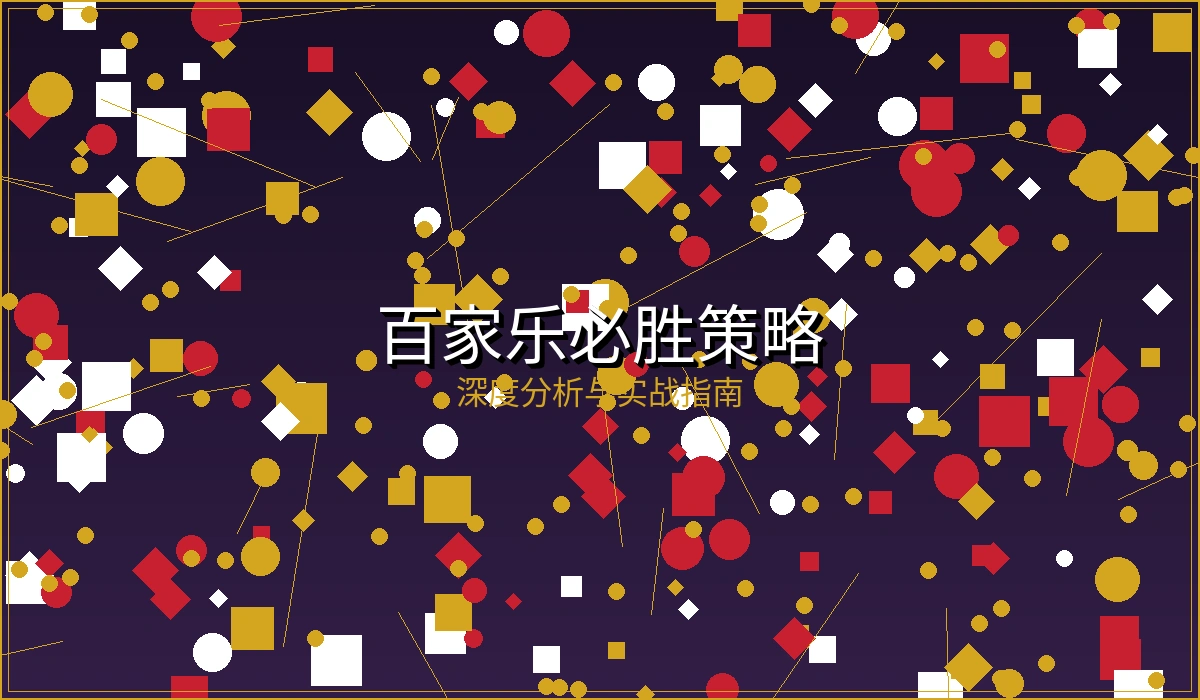 博彩入门完全指南文章封面