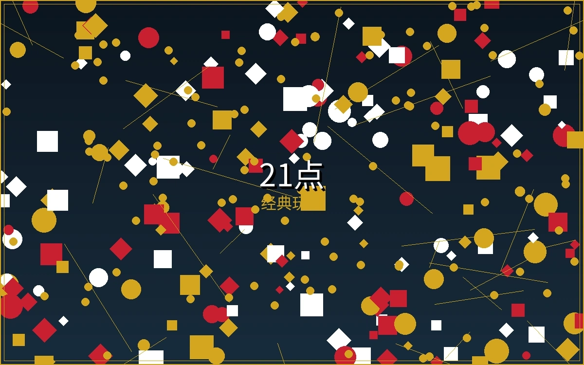 21点黑杰克博彩游戏