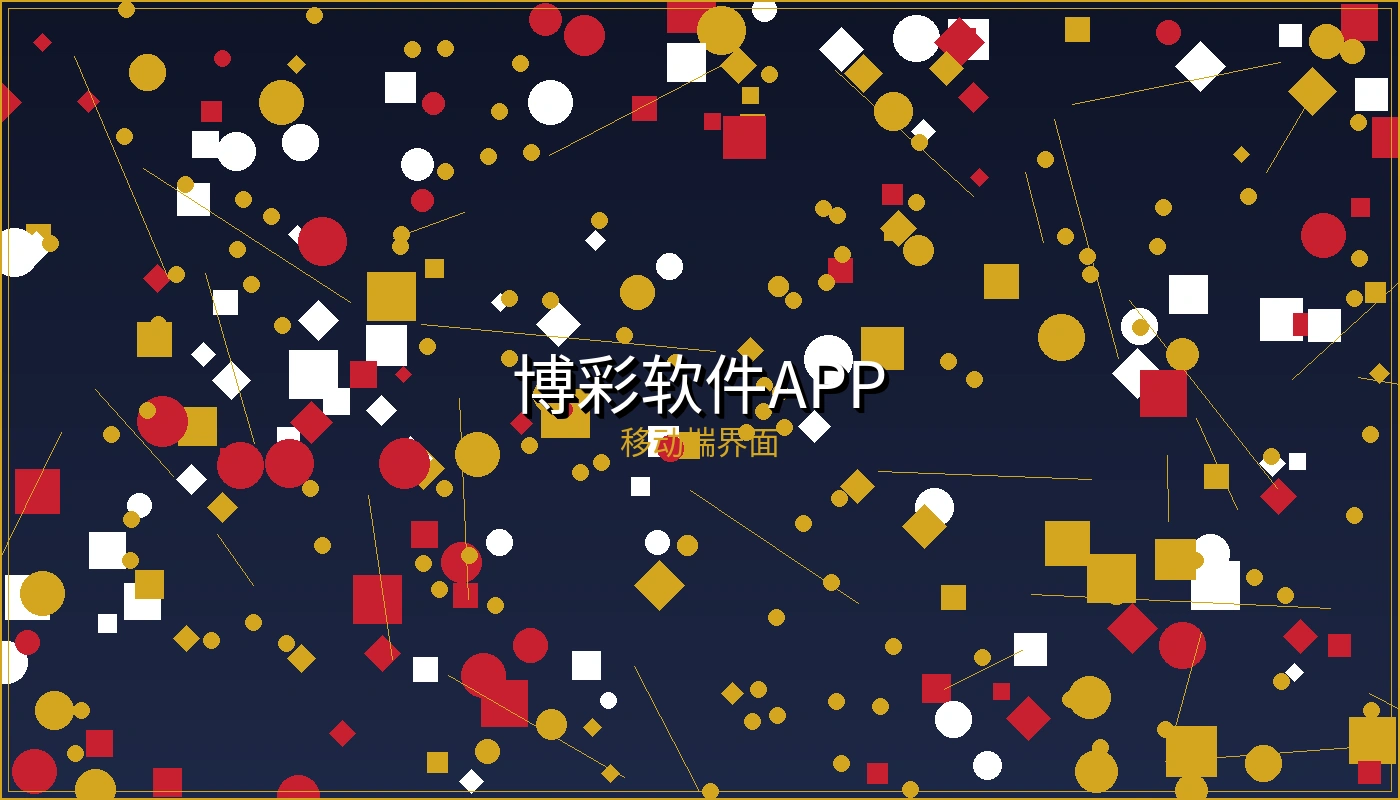 博彩软件移动端APP界面