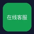 24小时在线客服图标