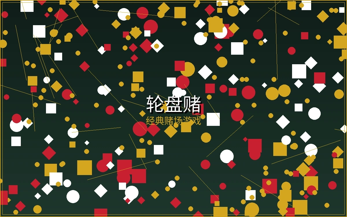 轮盘赌游戏截图