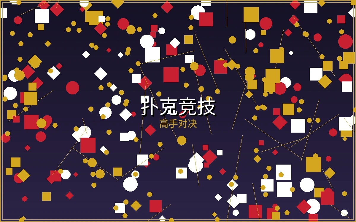 扑克牌局博彩游戏